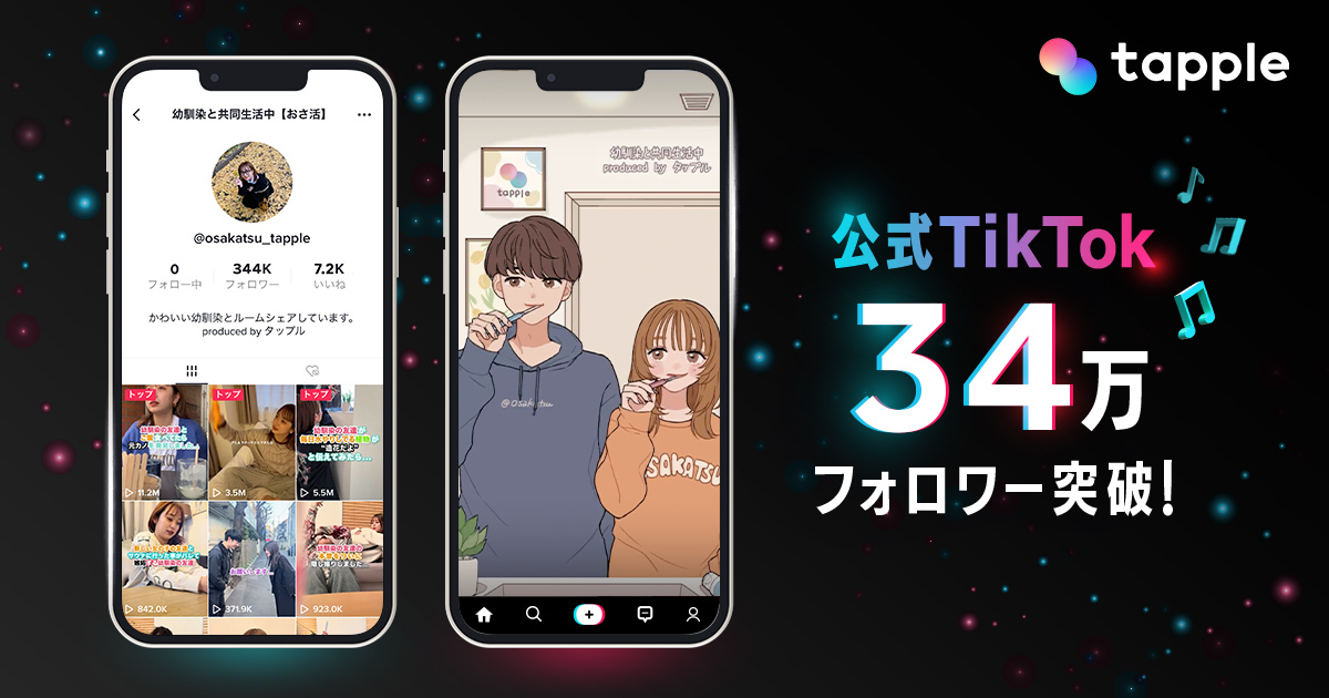 マッチングアプリ「タップル」公式TikTokアカウント「おさ活」、開設1年でフォロワー34万、累計再生回数2億回を突破！のメイン画像