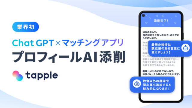 業界初！マッチングアプリ「タップル」、ChatGPTでプロフィール文を添削できる新機能「プロフィールAI添削」の提供を開始のメイン画像
