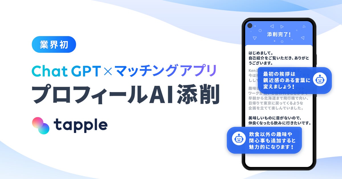 業界初！マッチングアプリ「タップル」、ChatGPTでプロフィール文を添削できる新機能「プロフィールAI添削」の提供を開始のサブ画像1