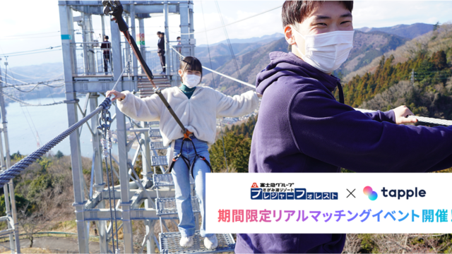 標高370mでリアルマッチング!?タップル×さがみ湖プレジャーフォレスト「絶景デート powered by タップル」イベントレポートのメイン画像