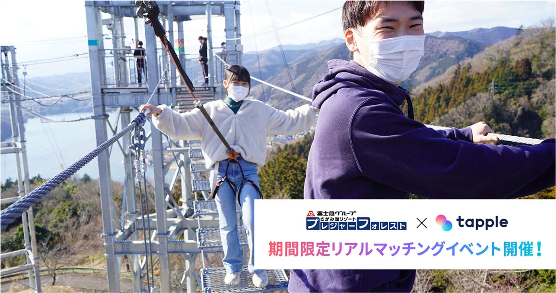 標高370mでリアルマッチング!?タップル×さがみ湖プレジャーフォレスト「絶景デート powered by タップル」イベントレポートのサブ画像1
