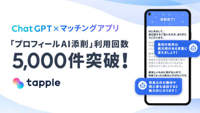 マッチングアプリ「タップル」、ChatGPTでプロフィール文を添削できる機能「プロフィールAI添削」の利用回数が1週間で5,000件突破のメイン画像