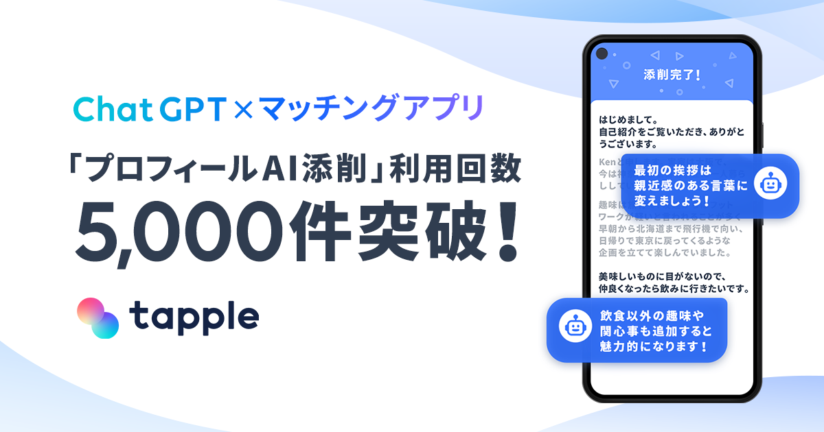マッチングアプリ「タップル」、ChatGPTでプロフィール文を添削できる機能「プロフィールAI添削」の利用回数が1週間で5,000件突破のメイン画像