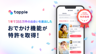 マッチングアプリ「タップル」、24時間以内にデートのお相手を募集する 「おでかけ機能」が特許取得へ。提供開始1周年で355万件の出会いを創出のメイン画像