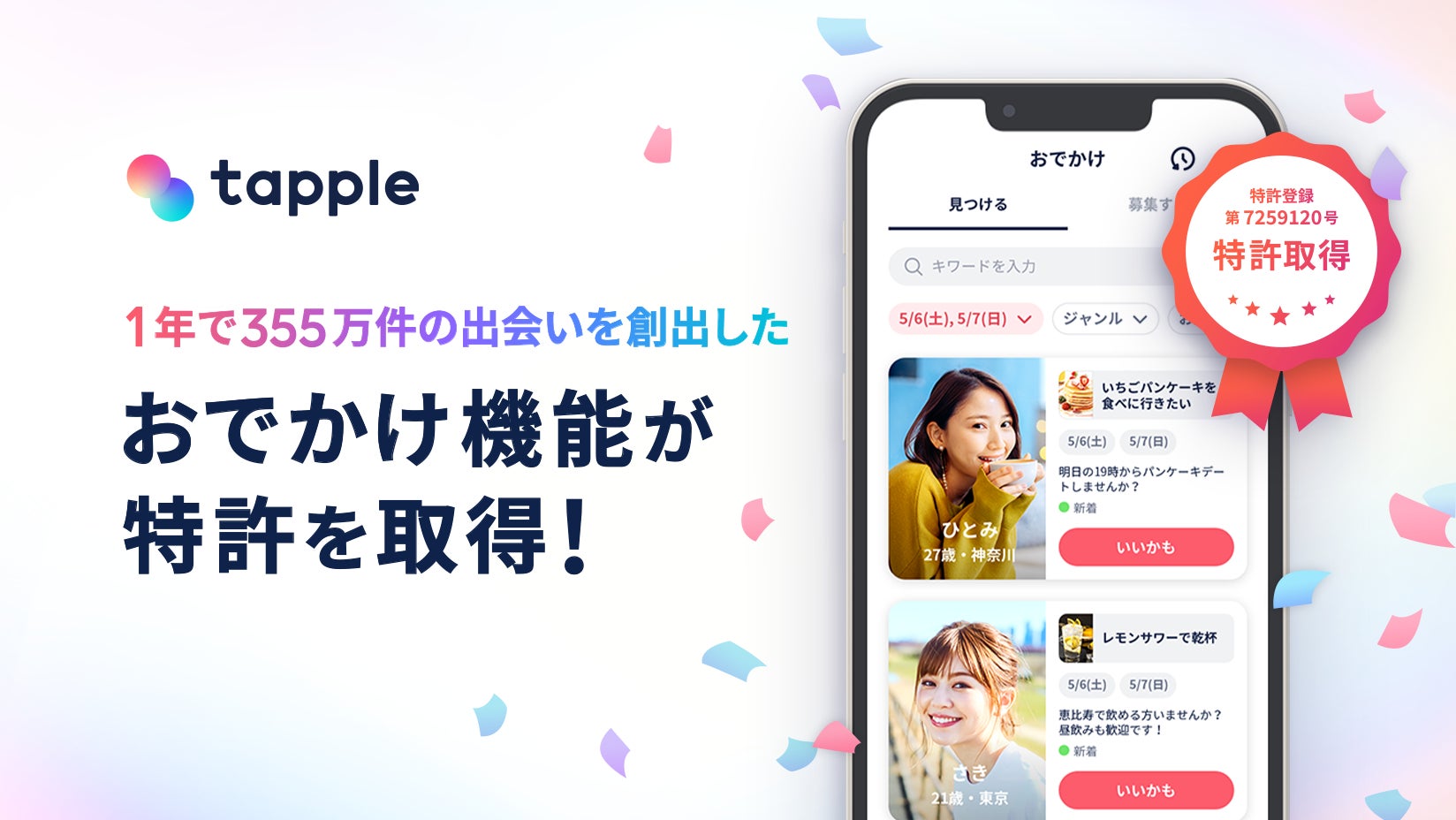 マッチングアプリ「タップル」、24時間以内にデートのお相手を募集する 「おでかけ機能」が特許取得へ。提供開始1周年で355万件の出会いを創出のサブ画像1