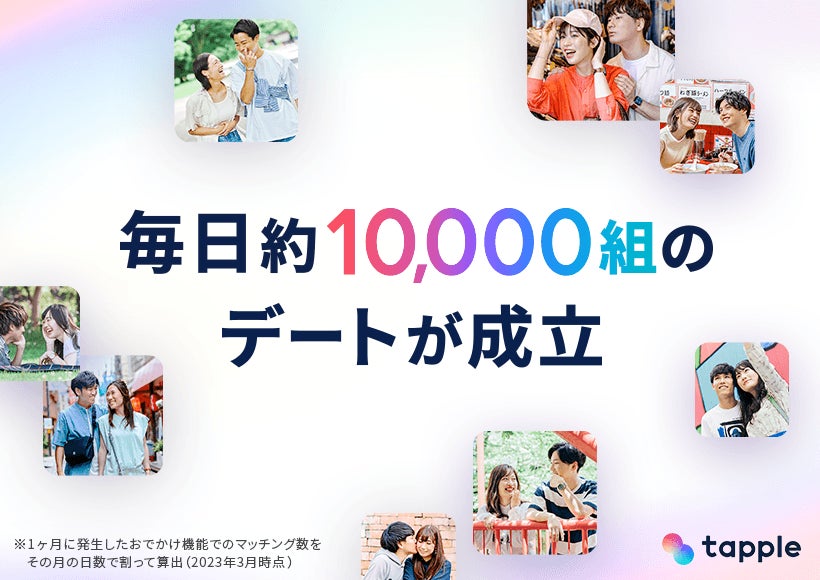 マッチングアプリ「タップル」、24時間以内にデートのお相手を募集する 「おでかけ機能」が特許取得へ。提供開始1周年で355万件の出会いを創出のサブ画像3