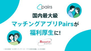 Pairsでのお相手探しが福利厚生に！業界最大級の福利厚生サービスに新登場 ベネフィット・ステーション会員限定の特別価格「Pairs for Benefit Station」のメイン画像