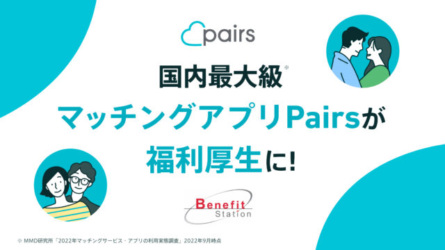 Pairsでのお相手探しが福利厚生に！業界最大級の福利厚生サービスに新登場 ベネフィット・ステーション会員限定の特別価格「Pairs for Benefit Station」のメイン画像