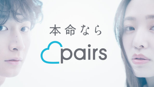 小関裕太さん・横田真悠さん ダブル主演「まゆうた」のふたりがペアーズで出会ったカップルに！ “かけがえのない人と出会ったふたり”を描く新WEB CM「本命ならペアーズ」4月27日(木)より放映開始のメイン画像
