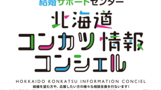 北海道のオンライン結婚サポートセンターの委託業務を受託！のメイン画像