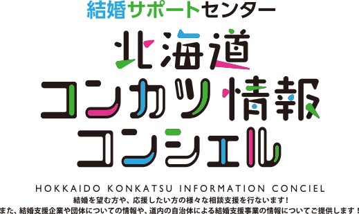 北海道のオンライン結婚サポートセンターの委託業務を受託！のメイン画像