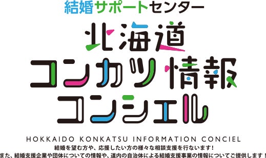 北海道のオンライン結婚サポートセンターの委託業務を受託！のサブ画像1