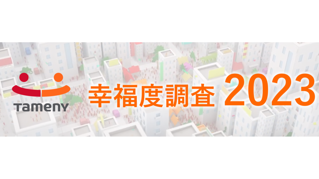 第１回『幸福度調査』、家族との関係値がもっとも高い結果にのメイン画像