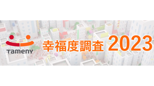 第１回『幸福度調査』、家族との関係値がもっとも高い結果にのメイン画像