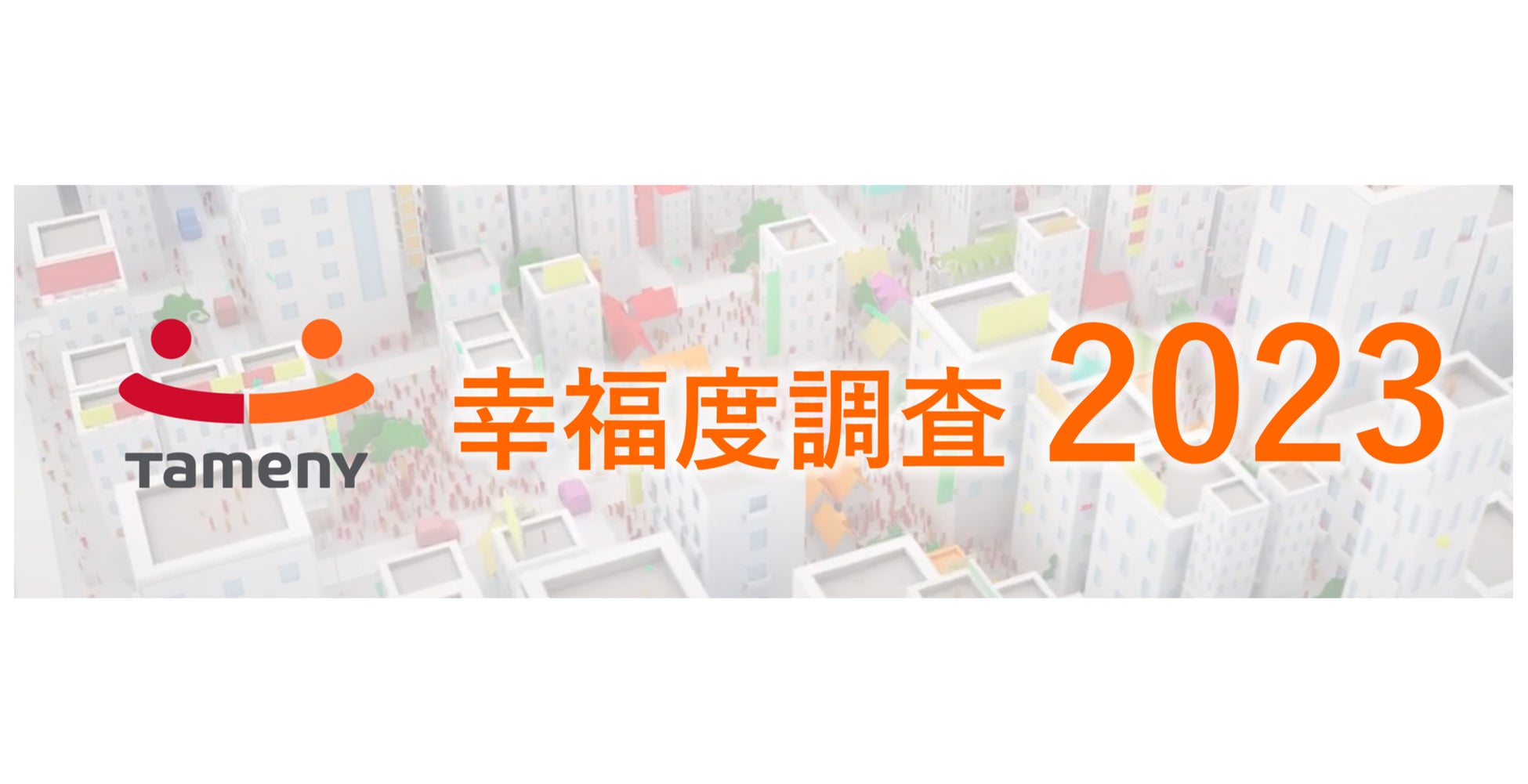 第１回『幸福度調査』、家族との関係値がもっとも高い結果にのサブ画像1