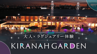 【最大50名】レインボーブリッジを一望する絶景ロケーションで『大人×LUXURY』なコラボイベントを開催！のメイン画像