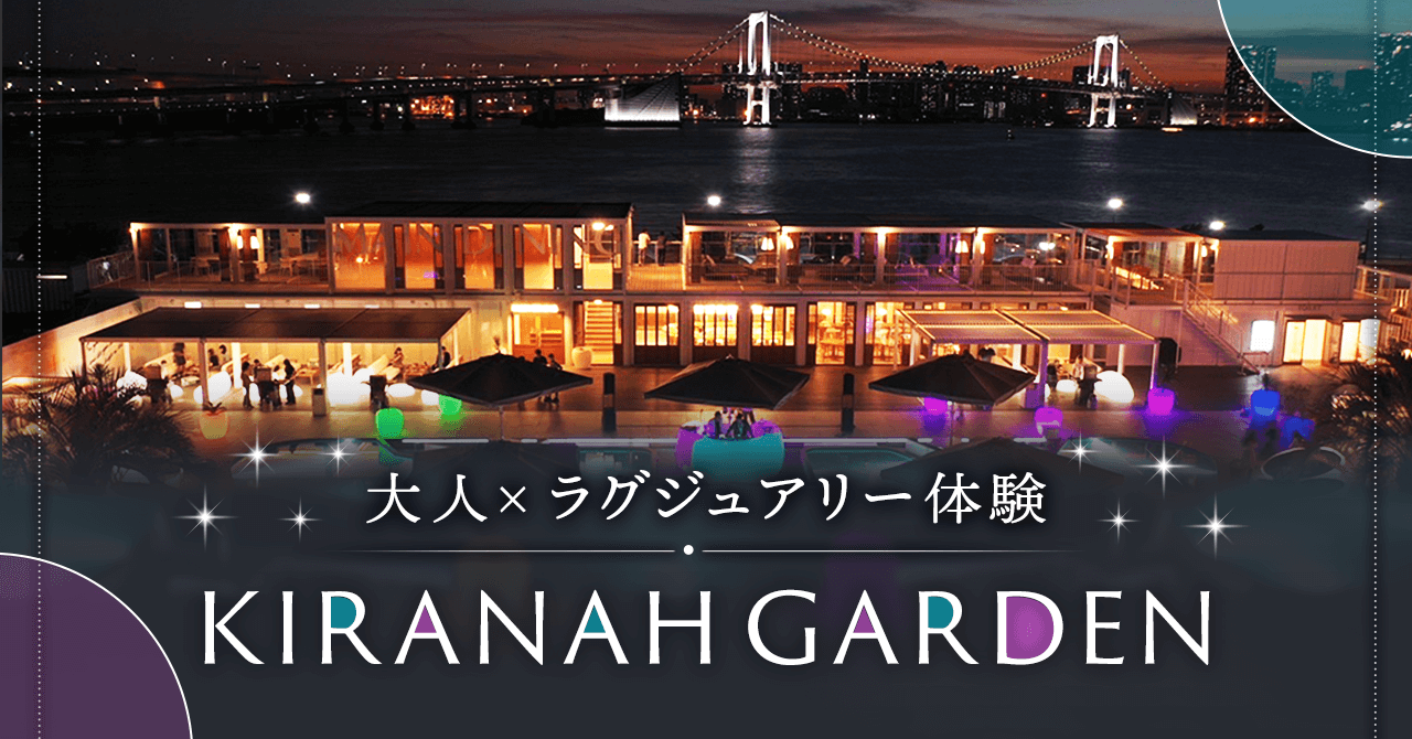 【最大50名】レインボーブリッジを一望する絶景ロケーションで『大人×LUXURY』なコラボイベントを開催！のメイン画像