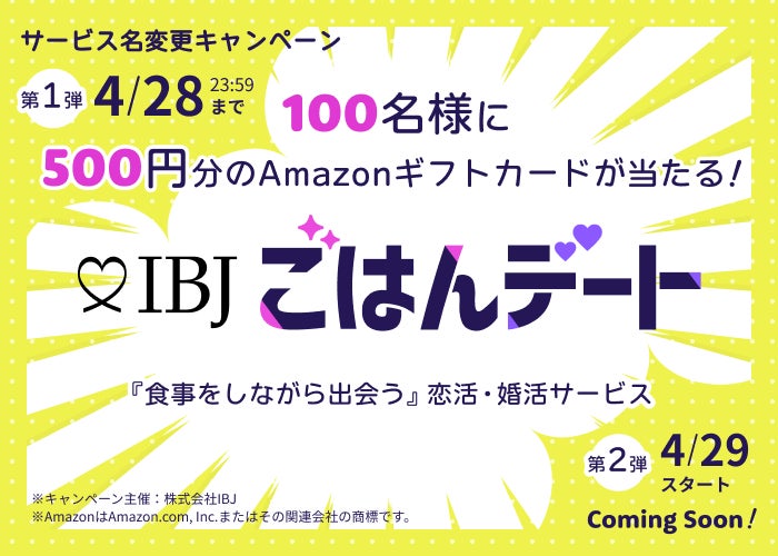 合コン・サシ飲みサービスRushは、【IBJごはんデート】に名称変更。リニューアル記念として、100名様にギフトカードが当たるキャンペーンを実施！のサブ画像2