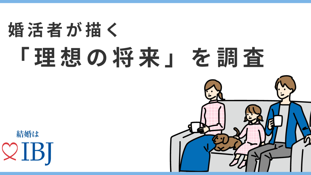 婚活者の8割が将来子どもが欲しいと回答。子ども2人を育てる為に、東京外では「700万円」、東京は「1000万円」必要と考えている。のメイン画像