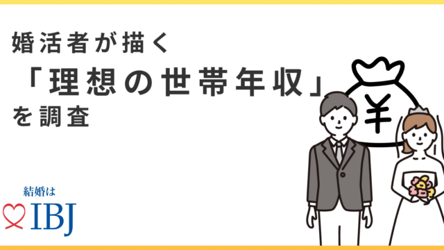 婚活者に聞く「理想の世帯年収」は男女で300万円差。男性は「～700万円」に対し女性は「～1,000万円」を求めている。のメイン画像