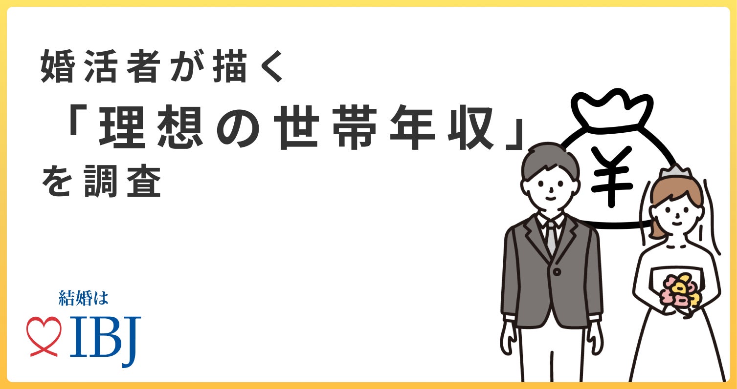 婚活者に聞く「理想の世帯年収」は男女で300万円差。男性は「～700万円」に対し女性は「～1,000万円」を求めている。のサブ画像1