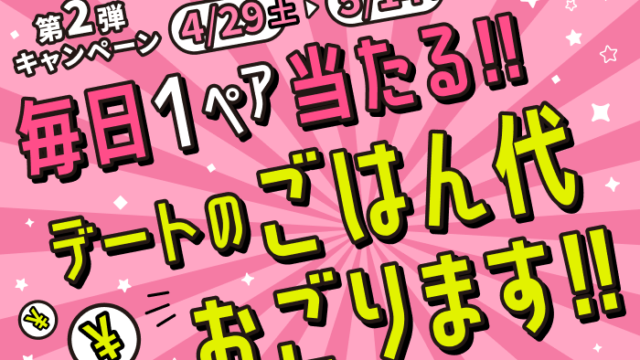 【IBJごはんデート】 “毎日1ペア当たる！ごはん代おごります”キャンペーンを実施。期間は 4月29日（土）～5月14日（日）まで。のメイン画像