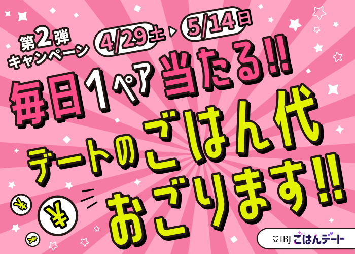 【IBJごはんデート】 “毎日1ペア当たる！ごはん代おごります”キャンペーンを実施。期間は 4月29日（土）～5月14日（日）まで。のメイン画像