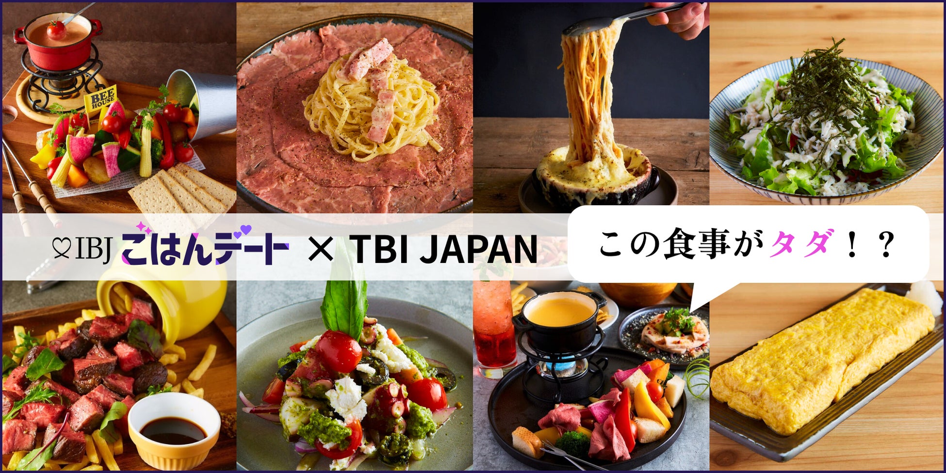 【IBJごはんデート】 “毎日1ペア当たる！ごはん代おごります”キャンペーンを実施。期間は 4月29日（土）～5月14日（日）まで。のサブ画像2