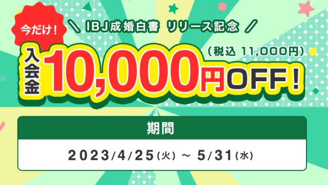 入会金1万円OFF『成婚白書リリース記念キャンペーン』開催！のメイン画像