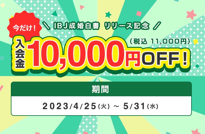 入会金1万円OFF『成婚白書リリース記念キャンペーン』開催！のサブ画像1