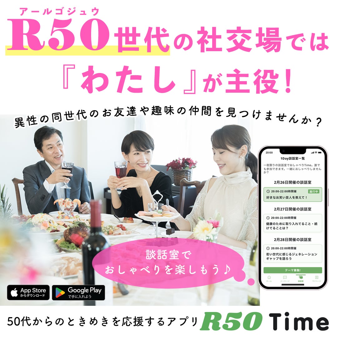 大好評！50歳からの人生にときめきを添えるアプリ〈R50Time〉がリリースから4ヵ月を迎えました。のサブ画像1