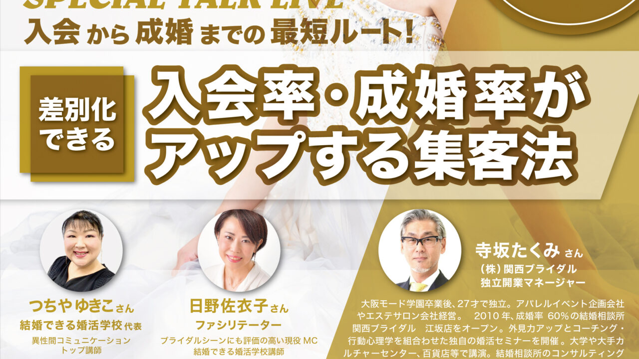【FOEX】結婚相談所さん必聴！！差別化できる「入会・成婚率がアップする集客法」4/17 スペシャルトークライブ開催のお知らせ（ブライダル・婚活ビジネスEXPO）〜フラスコオンラインEXPO®︎のメイン画像