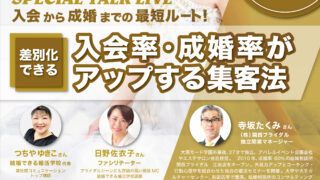 【FOEX】結婚相談所さん必聴！！差別化できる「入会・成婚率がアップする集客法」4/17 スペシャルトークライブ開催のお知らせ（ブライダル・婚活ビジネスEXPO）〜フラスコオンラインEXPO®︎のメイン画像