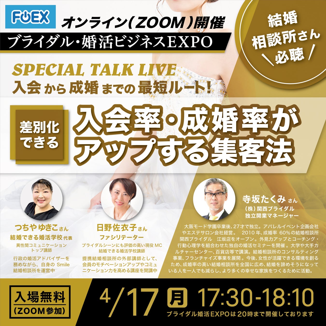 【FOEX】結婚相談所さん必聴！！差別化できる「入会・成婚率がアップする集客法」4/17 スペシャルトークライブ開催のお知らせ（ブライダル・婚活ビジネスEXPO）〜フラスコオンラインEXPO®︎のサブ画像1