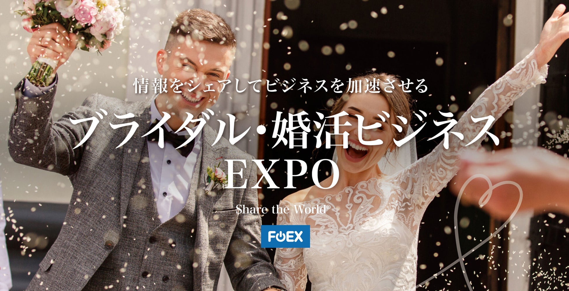【FOEX】結婚相談所さん必聴！！差別化できる「入会・成婚率がアップする集客法」4/17 スペシャルトークライブ開催のお知らせ（ブライダル・婚活ビジネスEXPO）〜フラスコオンラインEXPO®︎のサブ画像2