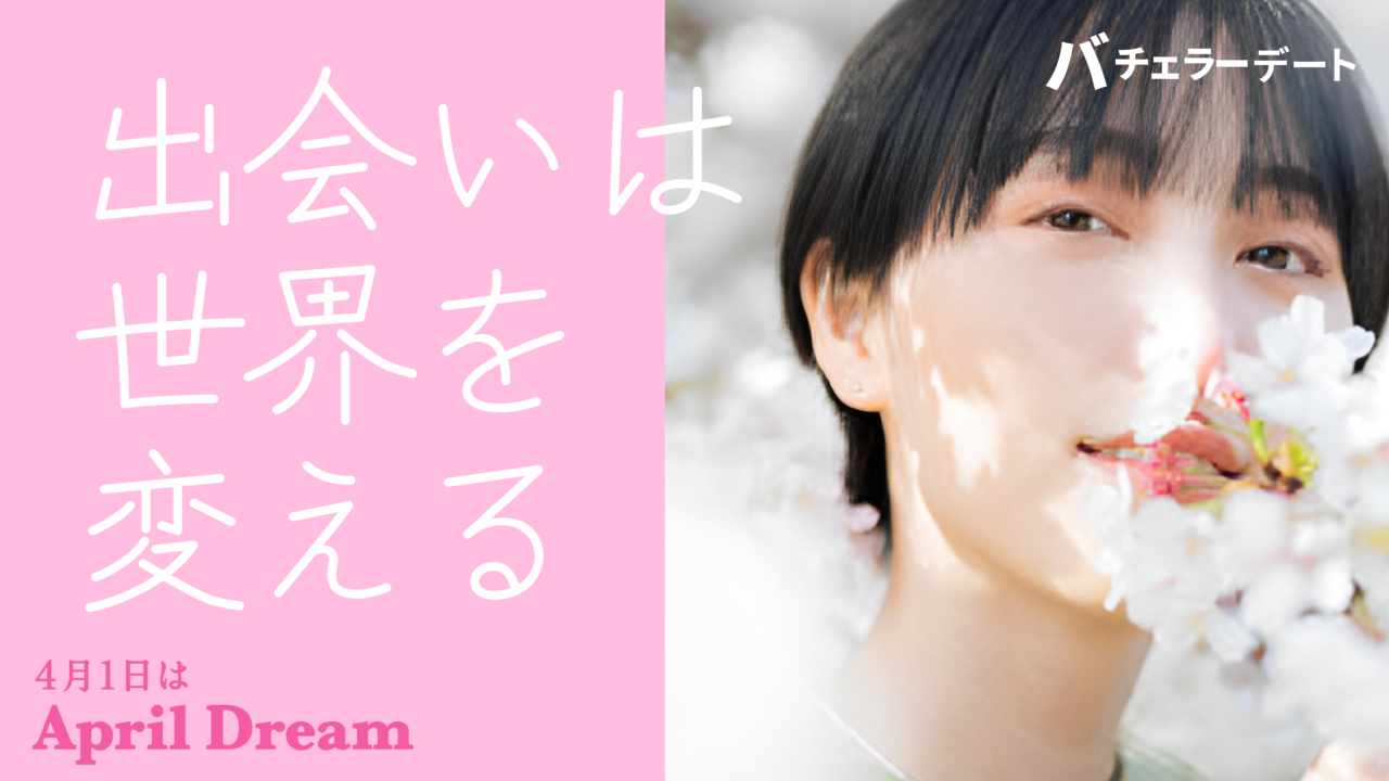 「出会い」が溢れる世界を創る、バチェラーデートの挑戦。世界から『出会いがない！』を無くすのメイン画像