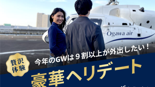 今年のGWは９割以上が外出したい！コロナの反動で贅沢思考へ。のメイン画像