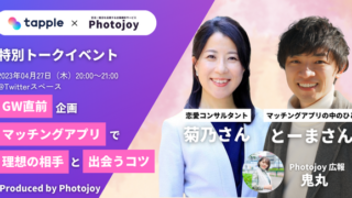 出張撮影サービス「Photojoy」が、”マッチングアプリの中のひと” とーまさんと恋愛婚活コンサルタント菊乃さんの特別トークイベントを4月27日(木)に開催のメイン画像