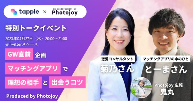 出張撮影サービス「Photojoy」が、”マッチングアプリの中のひと” とーまさんと恋愛婚活コンサルタント菊乃さんの特別トークイベントを4月27日(木)に開催のサブ画像1