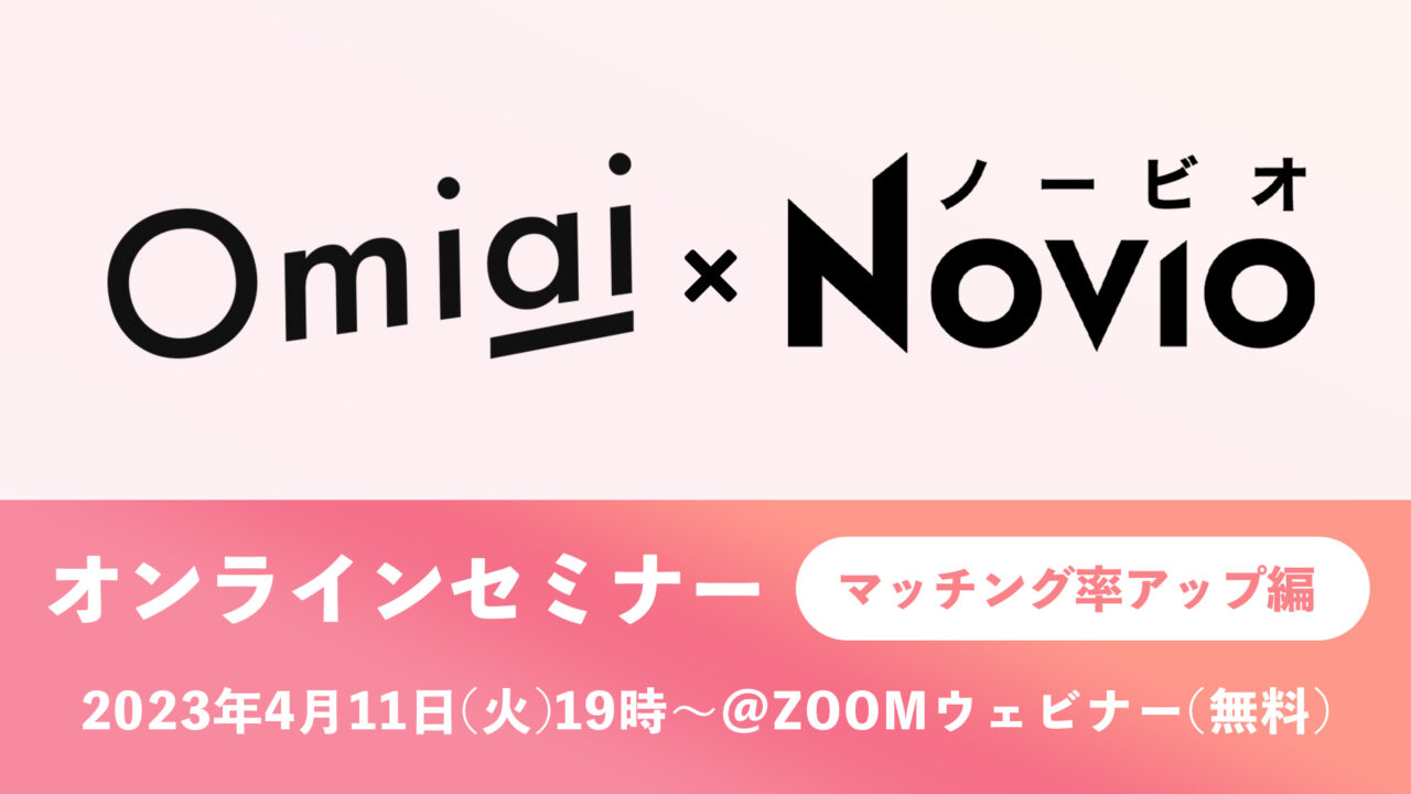 マッチングアプリ『Omiai』がKADOKAWAが運営する恋活・婚活サポートサービス『NOVIO』と業務連携開始恋愛戦略のプロが教える、マッチング率アップセミナーを4月11日（火）開催のメイン画像
