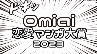 Omiai Report light 『Omiai 恋愛マンガ大賞』恋愛マンガは世相を映す鏡！独自調査で時代ごとの恋愛観と女性像を徹底解析のメイン画像