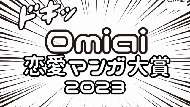 Omiai Report light 『Omiai 恋愛マンガ大賞』恋愛マンガは世相を映す鏡！独自調査で時代ごとの恋愛観と女性像を徹底解析のメイン画像