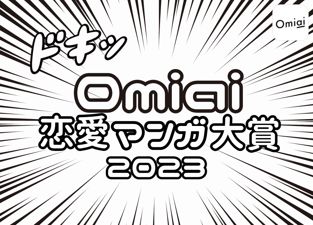 Omiai Report light 『Omiai 恋愛マンガ大賞』恋愛マンガは世相を映す鏡！独自調査で時代ごとの恋愛観と女性像を徹底解析のメイン画像