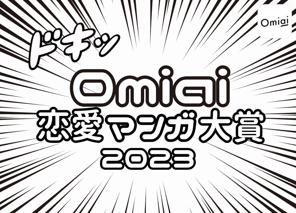 Omiai Report light 『Omiai 恋愛マンガ大賞』恋愛マンガは世相を映す鏡！独自調査で時代ごとの恋愛観と女性像を徹底解析のサブ画像1