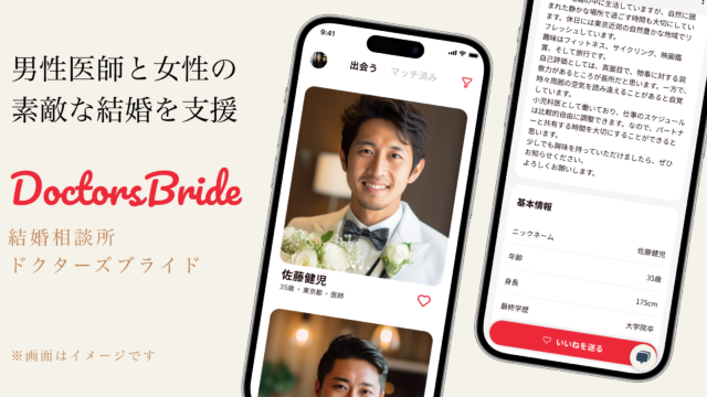 男性医師と一般女性をマッチングする結婚相談所"ドクターズブライド"が正式オープンのメイン画像