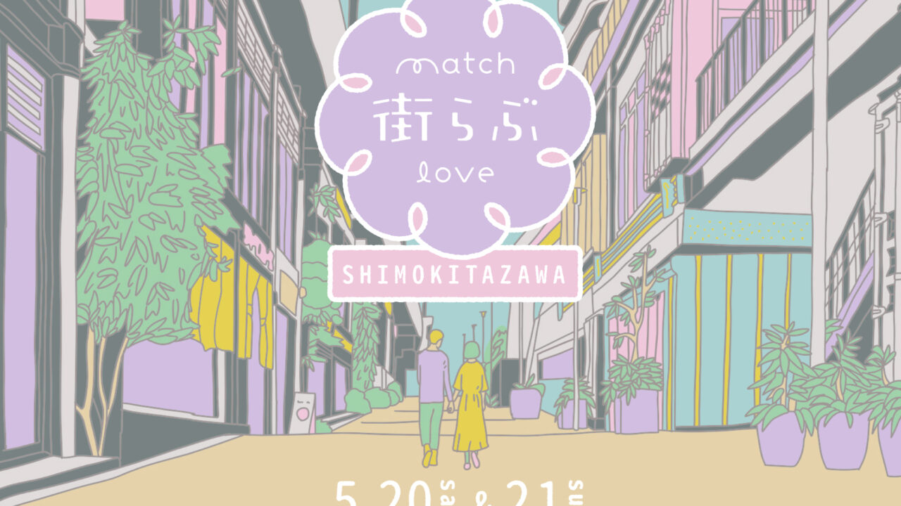 新感覚ネオ街コン『街らぶ（match love）』記念すべき第1回は5月20日(土)、21日(日)下北沢にて開催のメイン画像