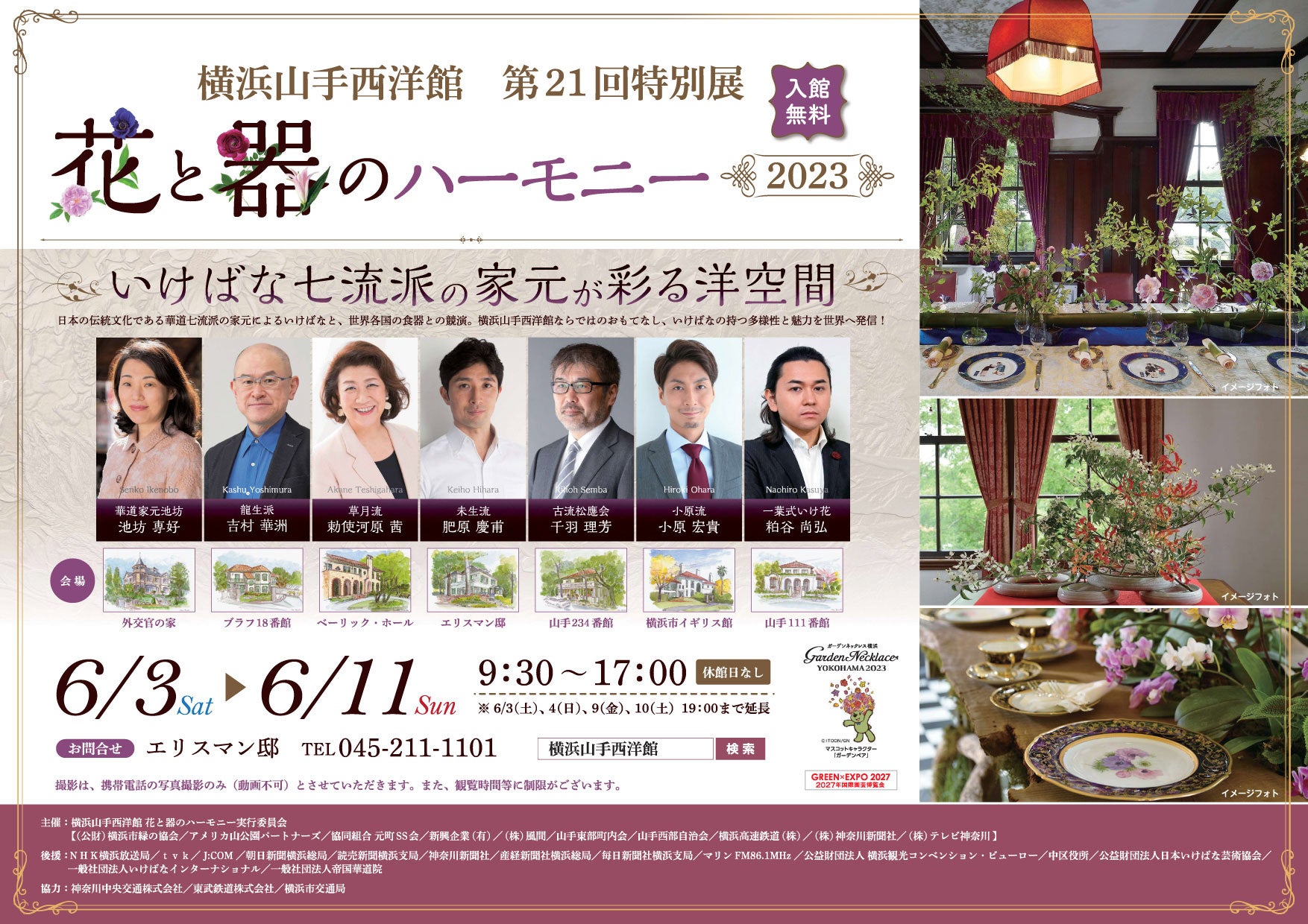 横浜山手西洋館　特別展「花と器のハーモニー2023」～いけばな七流派の家元が7つの館を彩る、今だかつてない夢のような時間を～【6/3から】のサブ画像4