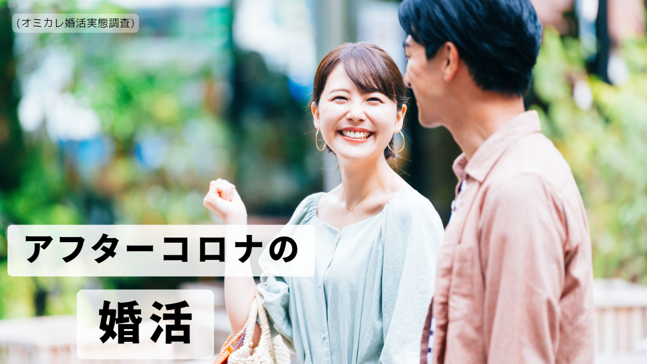 アフターコロナ時代の「婚活」を国内最大級の婚活ポータルサイト「オミカレ」が徹底調査！コロナ禍との比較では「56.6%」が「異性との出会いの場所に行く機会は増える」と回答（オミカレ婚活実態調査）のメイン画像
