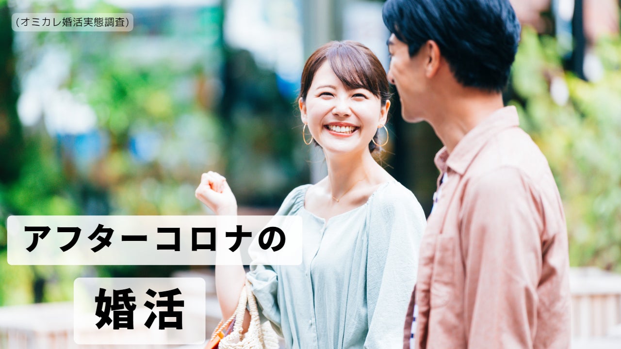 アフターコロナ時代の「婚活」を国内最大級の婚活ポータルサイト「オミカレ」が徹底調査！コロナ禍との比較では「56.6%」が「異性との出会いの場所に行く機会は増える」と回答（オミカレ婚活実態調査）のサブ画像1