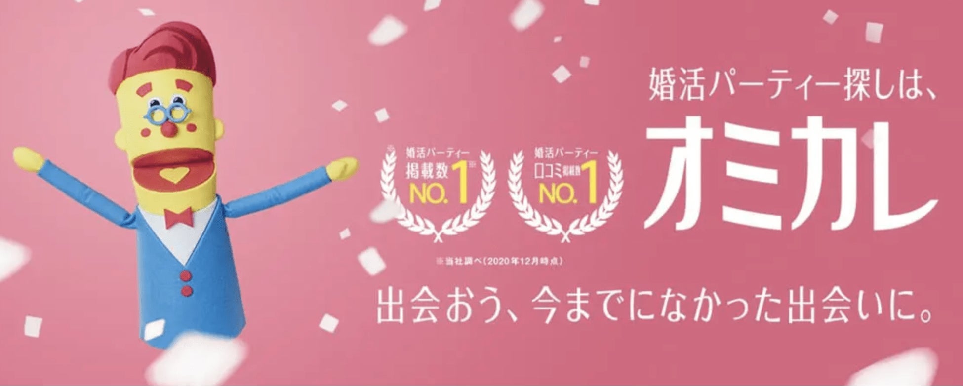 アフターコロナ時代の「婚活」を国内最大級の婚活ポータルサイト「オミカレ」が徹底調査！コロナ禍との比較では「56.6%」が「異性との出会いの場所に行く機会は増える」と回答（オミカレ婚活実態調査）のサブ画像14